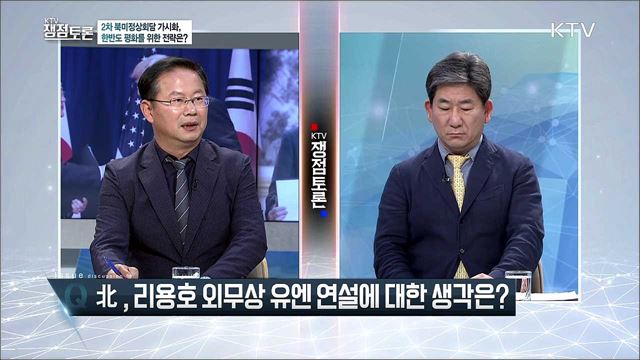 UN총회 성과와 한반도 평화를 위한 외교 과제는?