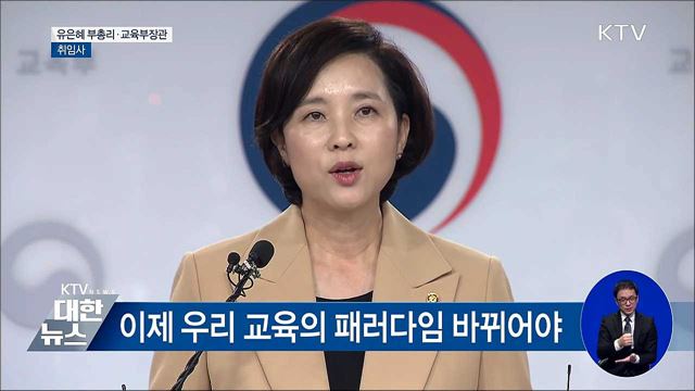 '미래교육의 방향은 사람···미래교육위 출범" [오늘의 브리핑]