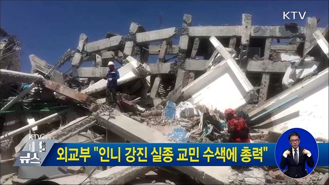 외교부 "인니 강진 실종 교민 수색에 총력"