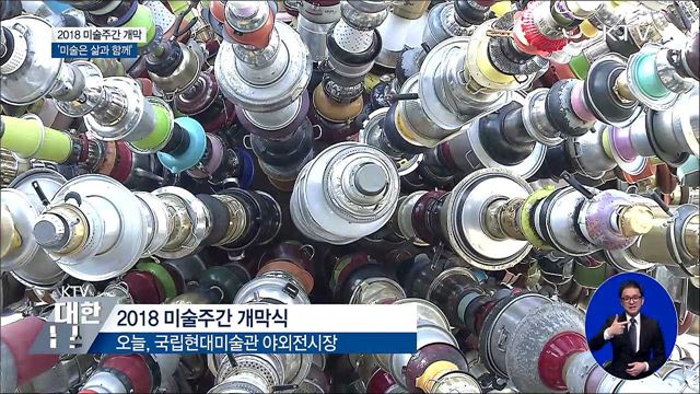 '함께 즐기는 미술축제'···2018 미술주간 개막