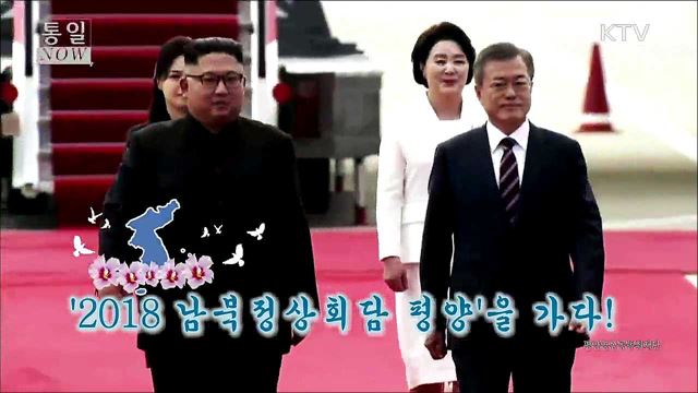 2018 남북정상회담 평양을 가다!