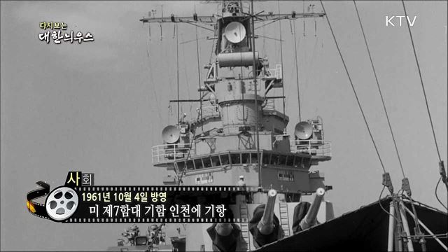 다시보는 대한늬우스 (61. 10. 04) 이미지