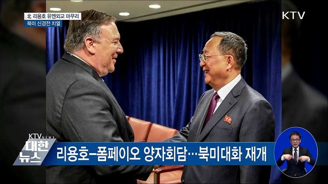 北 리용호 유엔외교 마무리···북미 신경전 치열