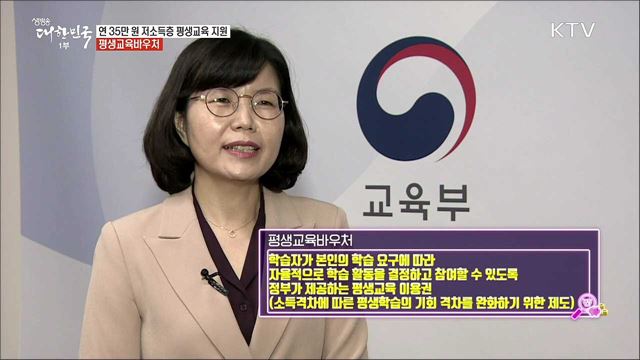 연간 35만 원 저소득층 평생교육 지원, 평생교육바우처 [돈이 보이는 정책]