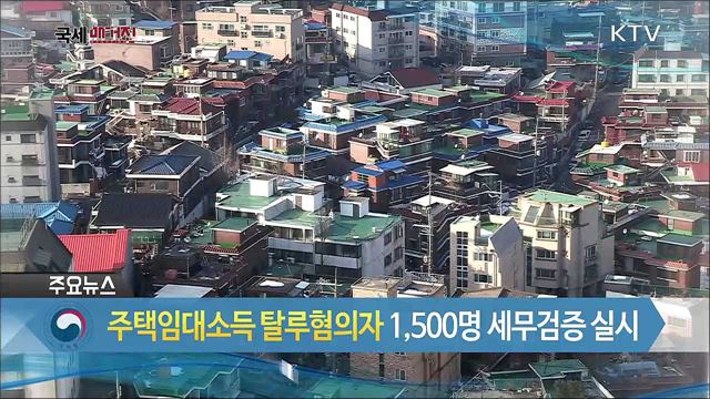 주택임대소득 탈루혐의자 1,500명 세무검증 실시