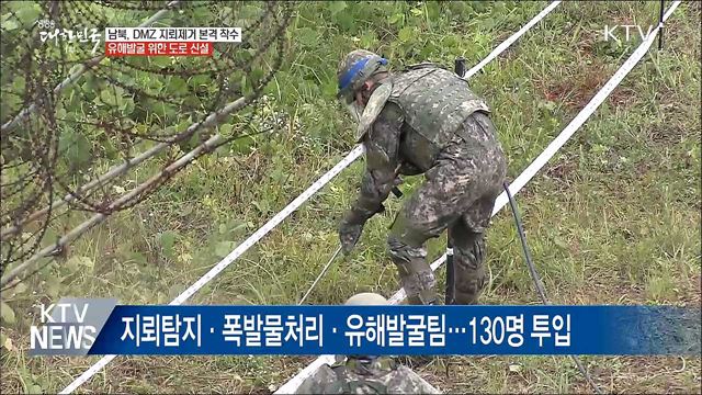 남북 DMZ 지뢰 제거 착수···이달 중 도로 개설