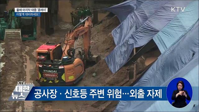 태풍 '콩레이' 이렇게 대비하세요!