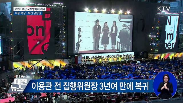 2018 부산국제영화제 개막···'정상화의 원년' 
