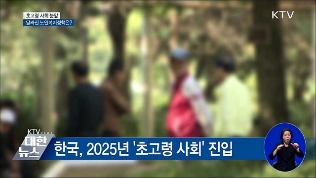 초고령 사회 눈앞···달라진 노인복지정책은?