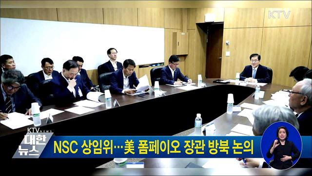 NSC 상임위···美 폼페이오 장관 방북 논의