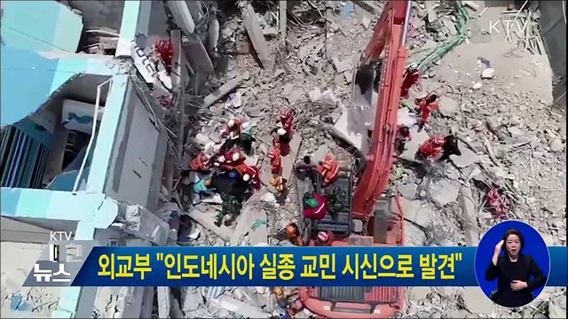 외교부 "인도네시아 실종 교민 시신으로 발견"