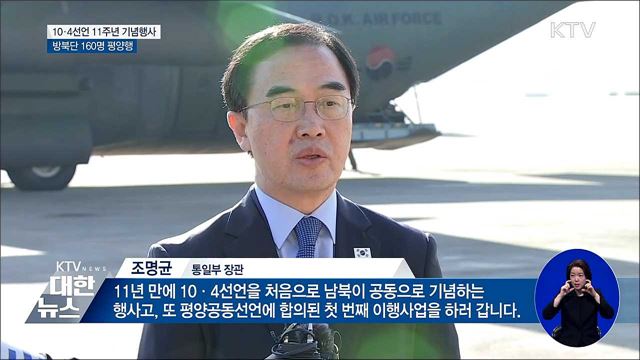 10·4 공동행사···방북단 160명 평양 도착