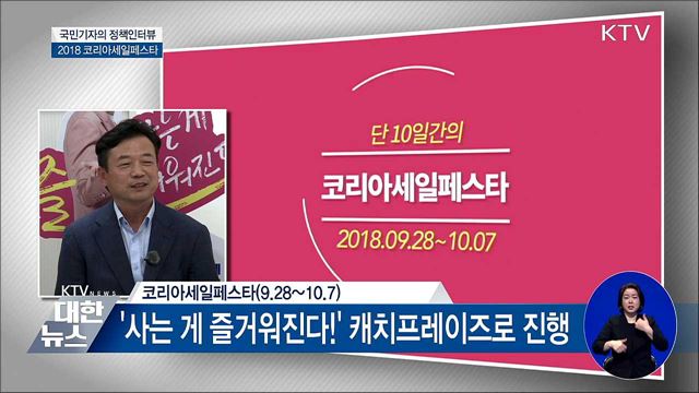 코리아세일페스타···이렇게 득템하세요 [정책 인터뷰]