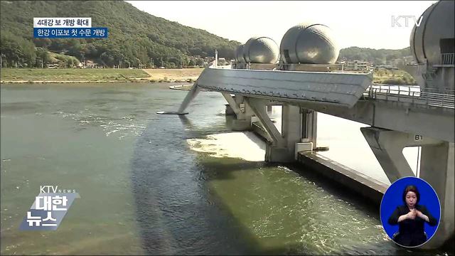 처음 수문 연 한강 이포보···4대강 보 개방 확대