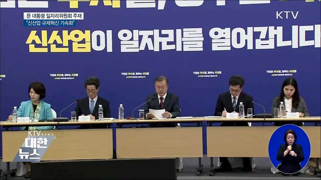 "기업 투자·활력 회복으로 좋은 일자리 만들어야"