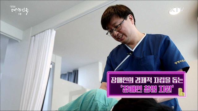 장애인의 경제적 자립을 돋는 ‘장애인 창업 지원’ [돈이 보이는 정책]