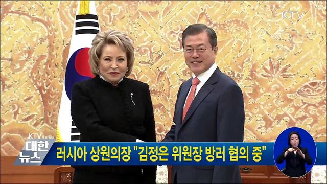 러시아 상원의장 "김정은 위원장 방러 협의 중"