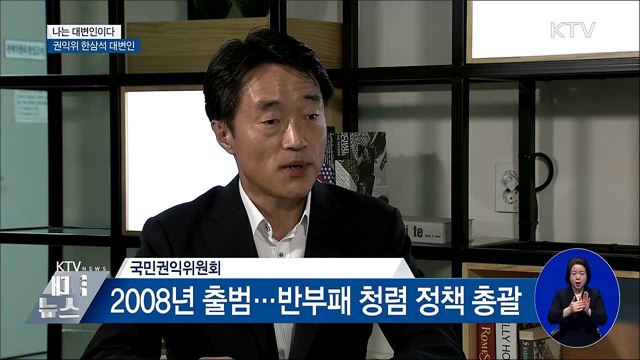 청렴한 사회·신뢰받는 정부···"권익위와 함께해요" [나는 대변인이다]