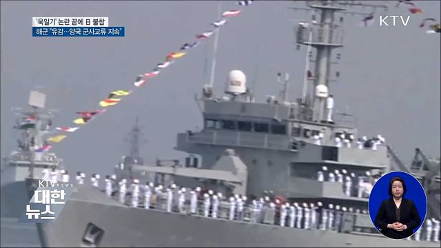 '욱일기 논란' 日 함정 불참···해군 "유감"