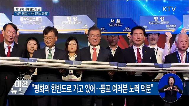 "남북 항구적 평화, 동포 여러분과 이루고 싶어"