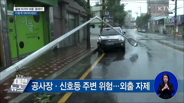 태풍 '콩레이' 이렇게 대비하세요!