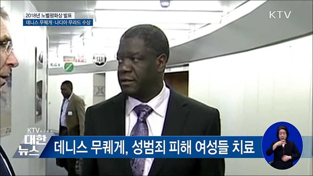 노벨평화상에 '데니스 무퀘게·나디아 무라드'