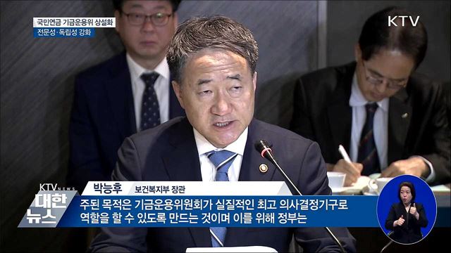 국민연금 기금운용위 상설화···전문성·독립성 강화