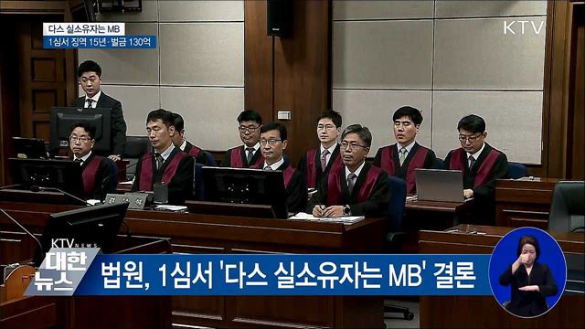 "다스 실소유자는 MB"···1심 징역 15년·벌금 130억