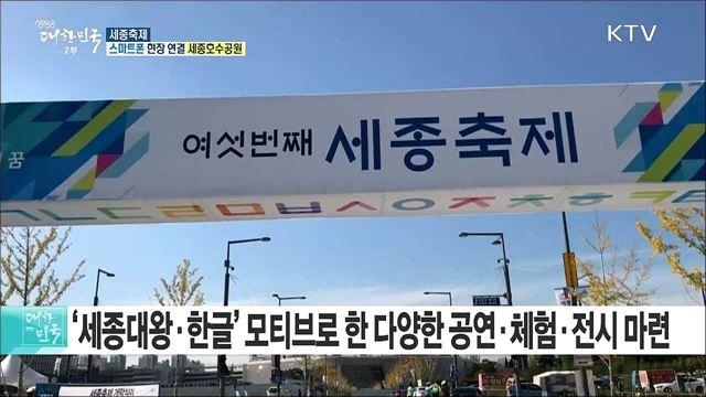 날아오르다 600년 세종의 꿈 '세종축제' [스마트폰]