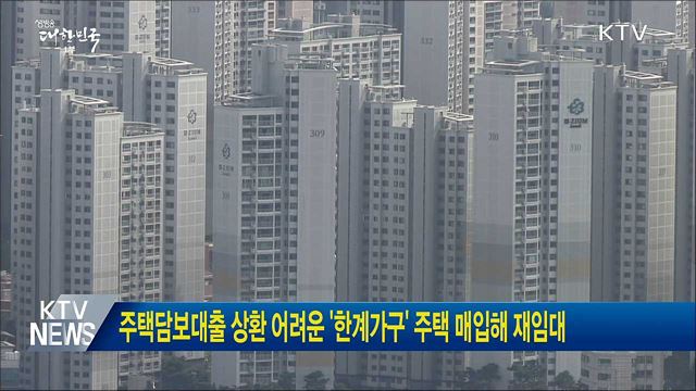 주택담보대출 상환 어려운 '한계가구' 주택 매입해 재임대