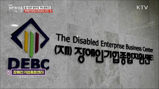 장애인의 경제적 자립을 돋는 ‘장애인 창업 지원’ [돈이 보이는 정책]