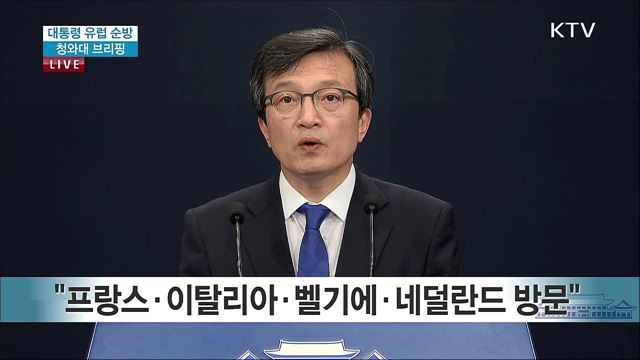 대통령 유럽 순방 청와대 브리핑