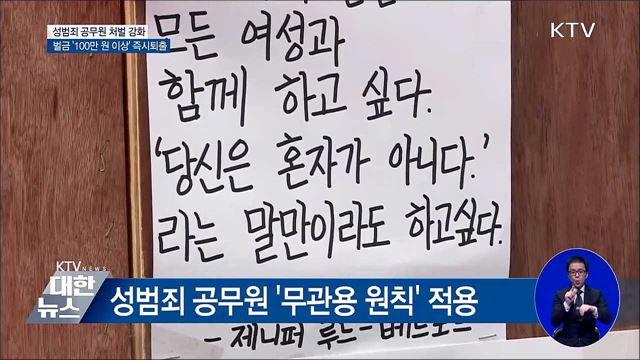 성범죄 벌금형 '100만 원 이상' 공무원 즉시 퇴출