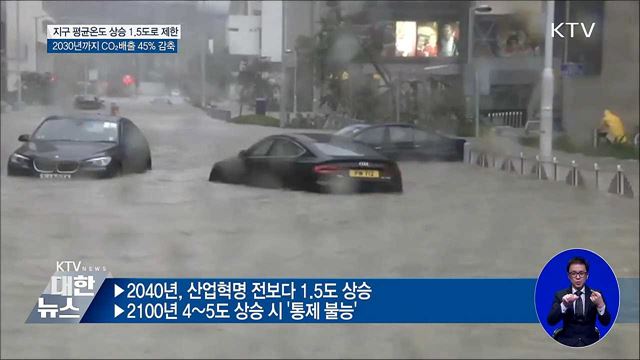 지구온난화 2100년까지 1.5도 이내로 억제