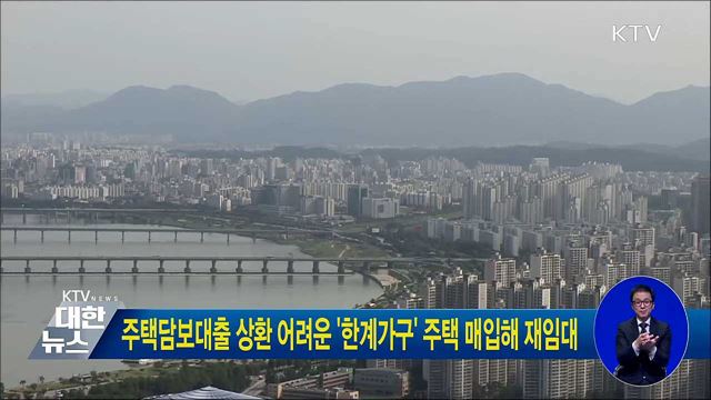 주택담보대출 상환 어려운 '한계가구' 주택 매입해 재임대