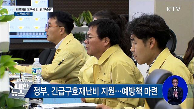 태풍 피해 복구 민·관 '구슬땀'···"최선의 지원"