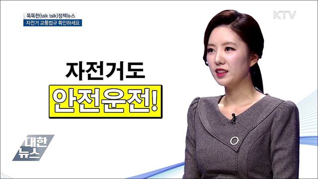 자전거 교통법규 확인하세요 [똑똑한 정책뉴스]