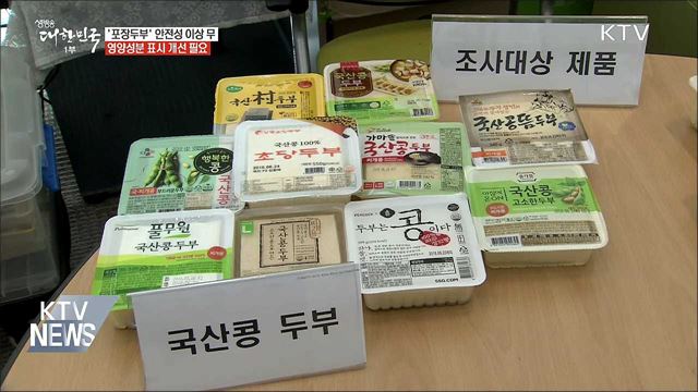 '포장두부' 안전성 이상 무···영양표시 대상 식품 지정