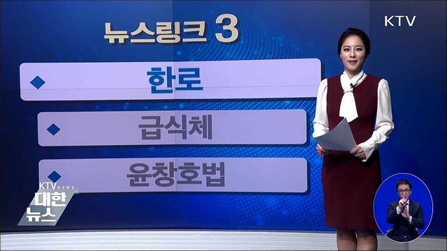 한로 [뉴스링크]