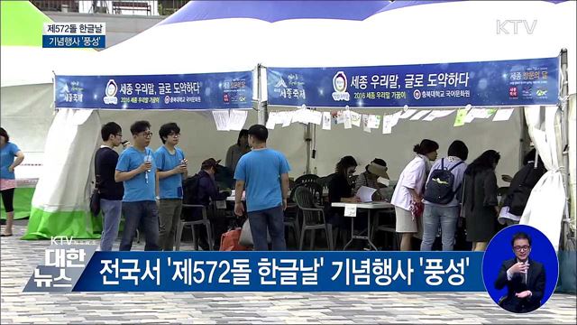 '한글, 세상을 품다'···한글날 기념행사 '풍성'