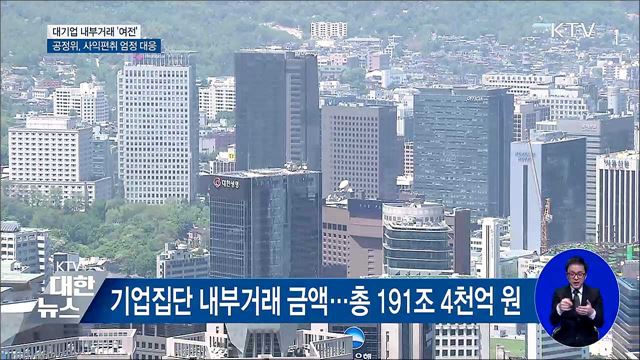 기업 내부거래 '여전'···공정위, 사익편취 엄정 대응