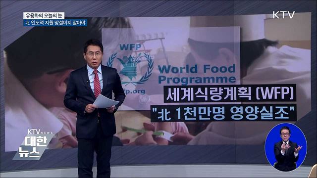 北 인도적 지원 망설이지 말아야 [유용화의 오늘의 눈]