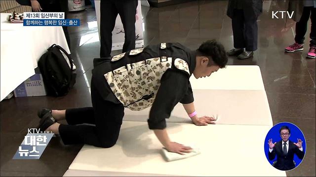 임산부의 날···함께하는 행복한 임신·출산