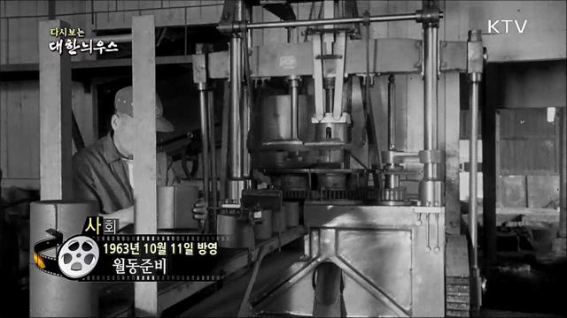 다시보는 대한늬우스 (63. 10. 11) 이미지