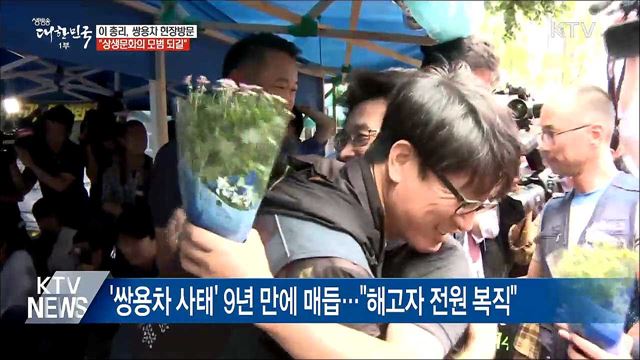 "쌍용차 전원복직, 노사 역사상 가장 아름다운 사례"