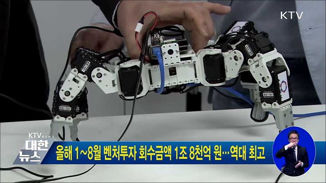 올해 1∼8월 벤처투자 회수금액 1조 8천억 원···역대 최고