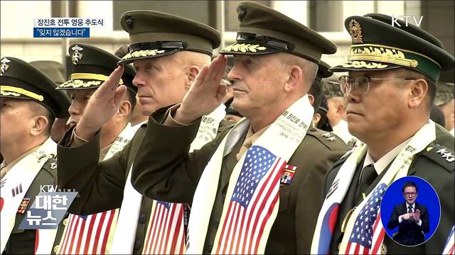 전설의 작전 '장진호 전투'···"잊지 않겠습니다"