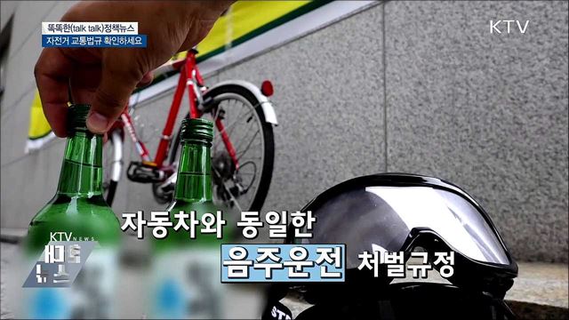 자전거 교통법규 확인하세요 [똑똑한 정책뉴스]