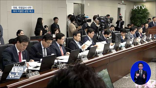 국정감사 시작···여야 치열한 공방 전망