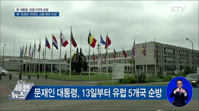 문 대통령, 유럽 순방···"김정은 위원장, 교황 초청"  